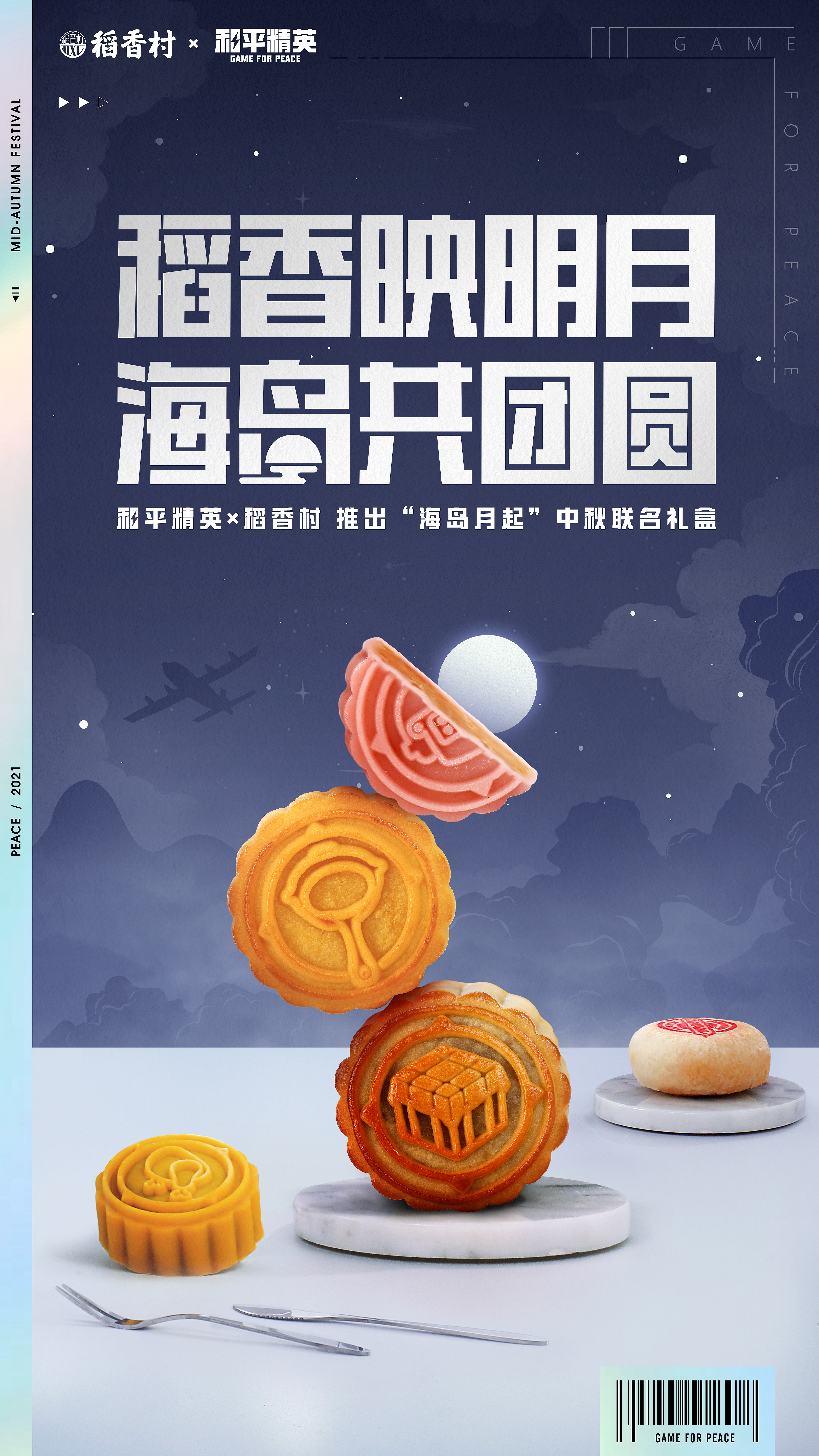 中秋有空投！《和平精英》携手稻香村推出中秋月饼礼盒
