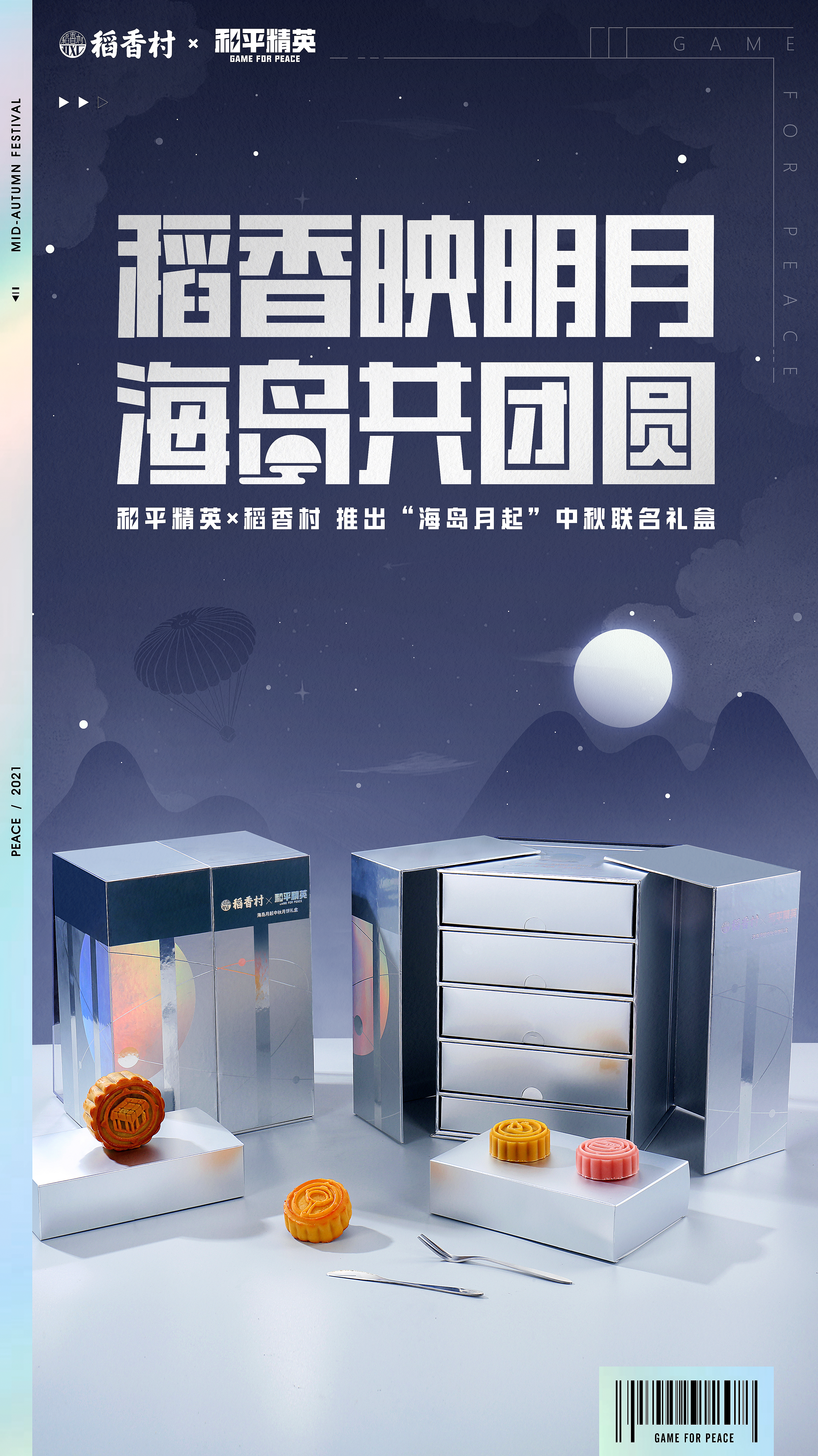 中秋有空投！《和平精英》携手稻香村推出中秋月饼礼盒