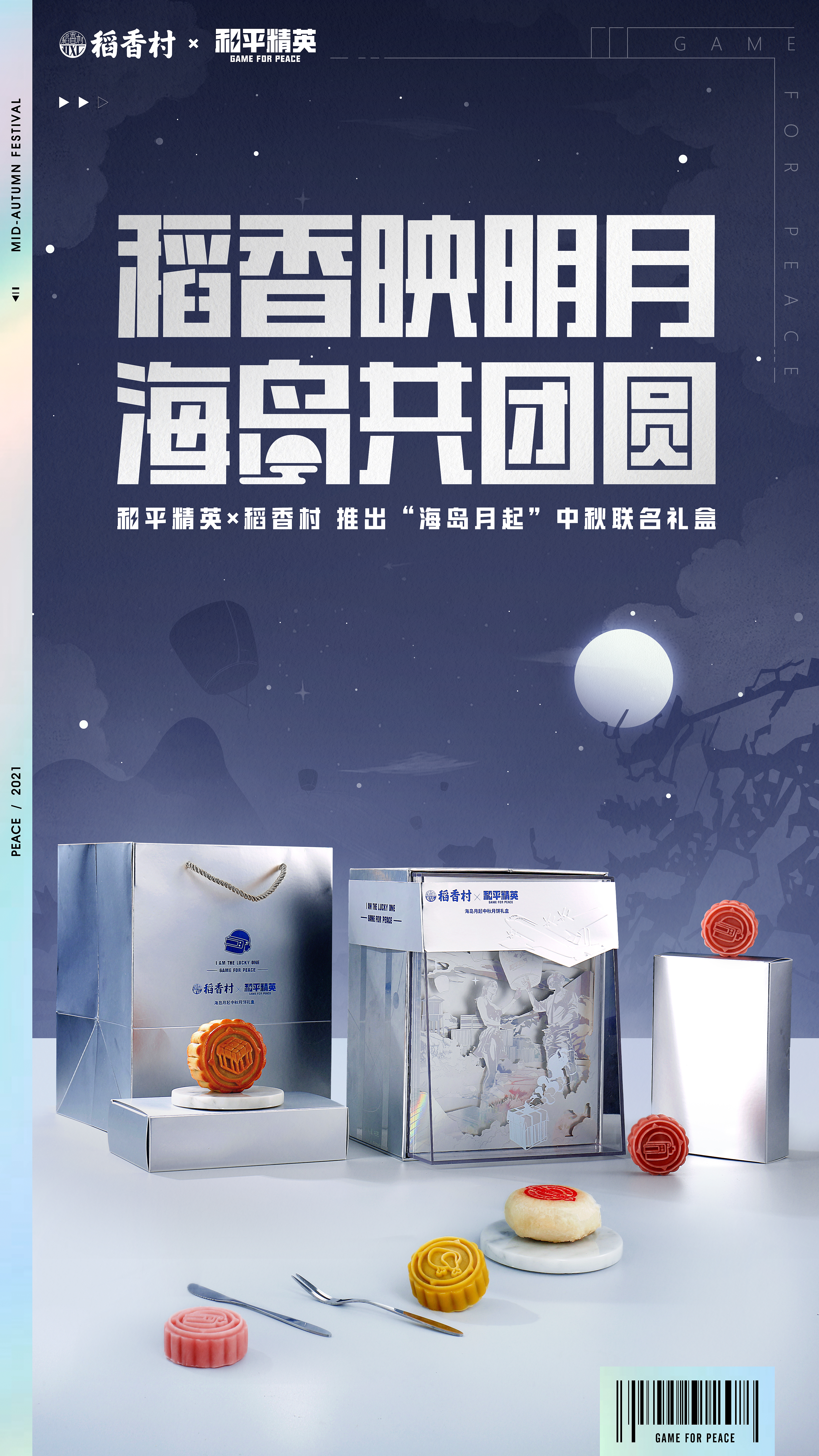 中秋有空投！《和平精英》携手稻香村推出中秋月饼礼盒