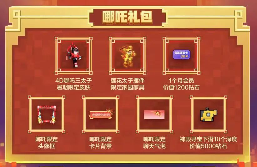 最后一天！《我的世界》哪吒主题礼包售卖即将截止