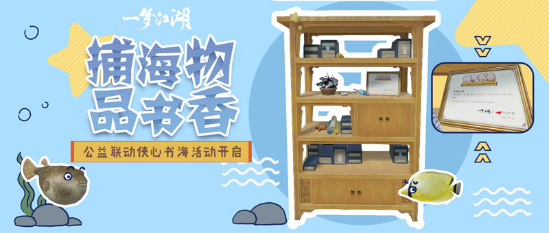 海中有书籍《一梦江湖》捕鱼玩法上线，集分捐书进山区