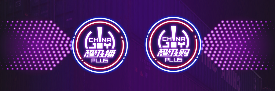 2020 ChinaJoy Plus线上嘉年华战报数据亮眼！超级播+超级购，双线联动、盛况空前！