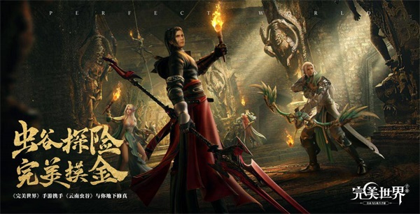 虫谷探险 完美摸金！《完美世界》手游联动《云南虫谷》与你地下修真