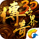 传奇世界3D手游