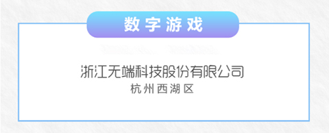 数字引领未来！无端科技荣登浙江省数字贸易百强榜