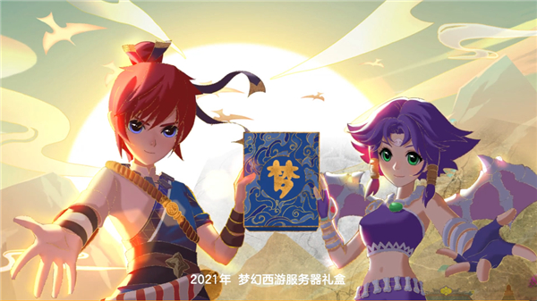《梦幻西游》电脑版第二批寻梦服务器礼盒火爆上线