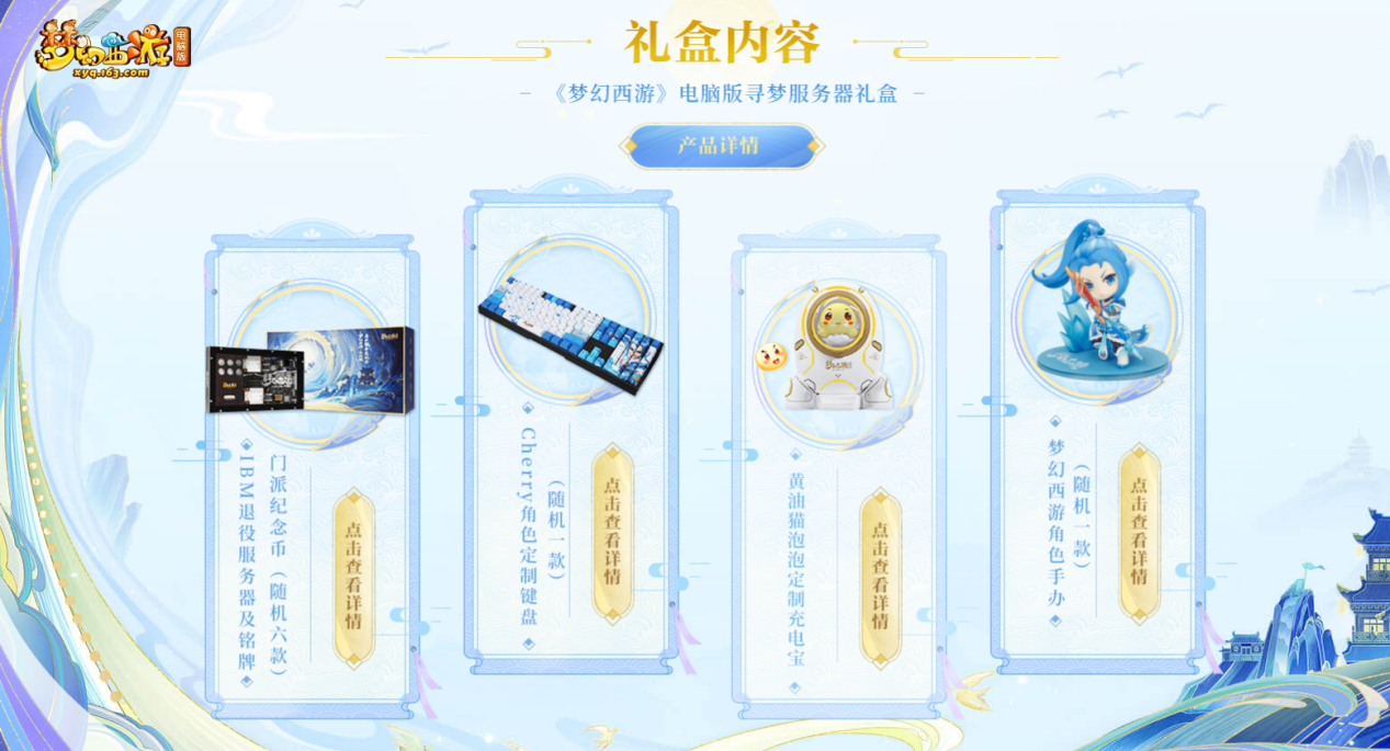 《梦幻西游》电脑版第二批寻梦服务器礼盒火爆上线