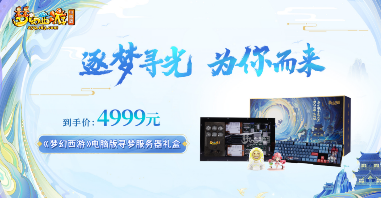 《梦幻西游》电脑版第二批寻梦服务器礼盒火爆上线