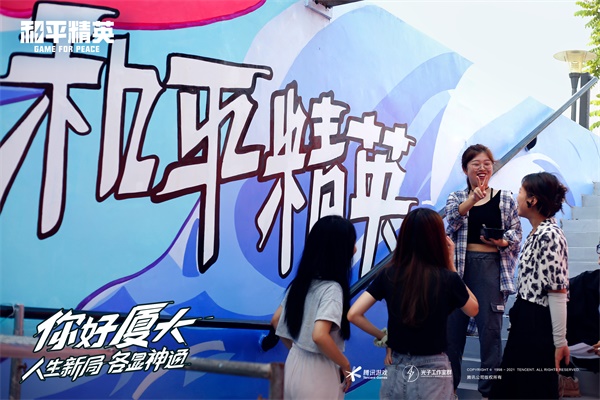 《和平精英》在厦门大学与学生一起绘制了一条“神通大道” 人生新局，各显神通！