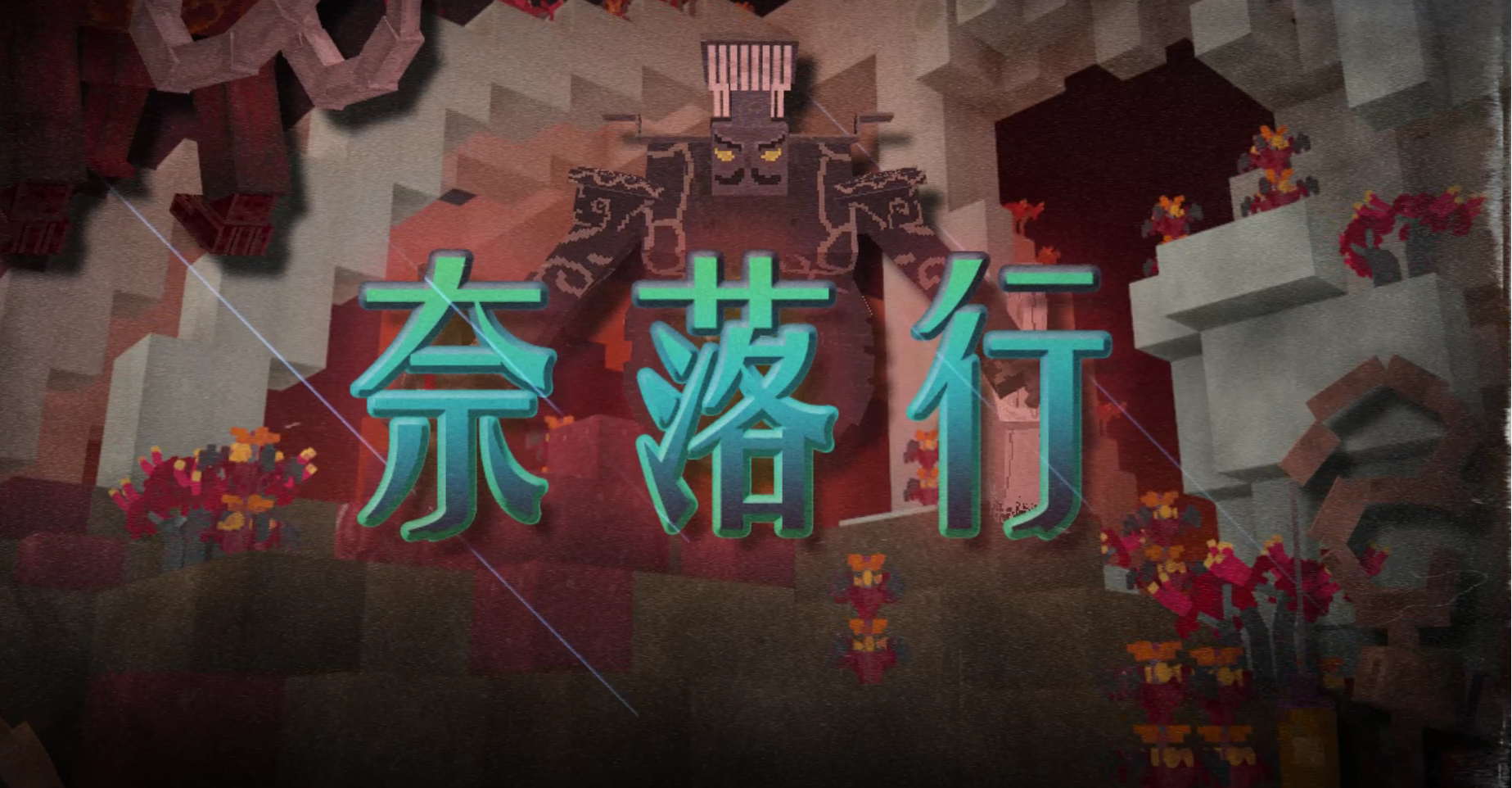 《我的世界》夏令营活动圆满落幕，获奖名单正式公布！