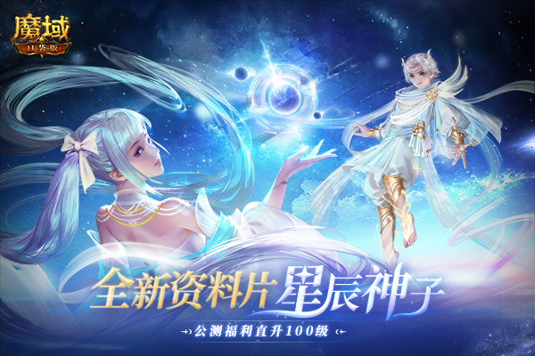 《魔域口袋版》全新资料片今日公测 星辰神子正式降临！