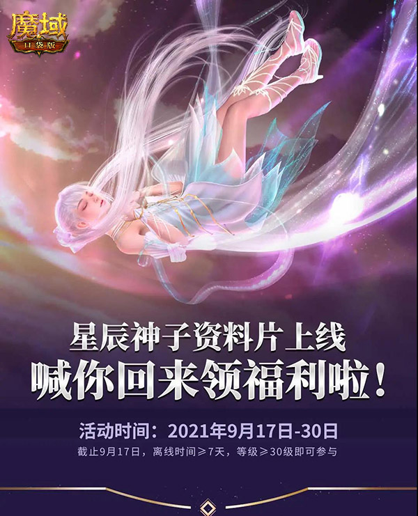 《魔域口袋版》全新资料片今日公测 星辰神子正式降临！