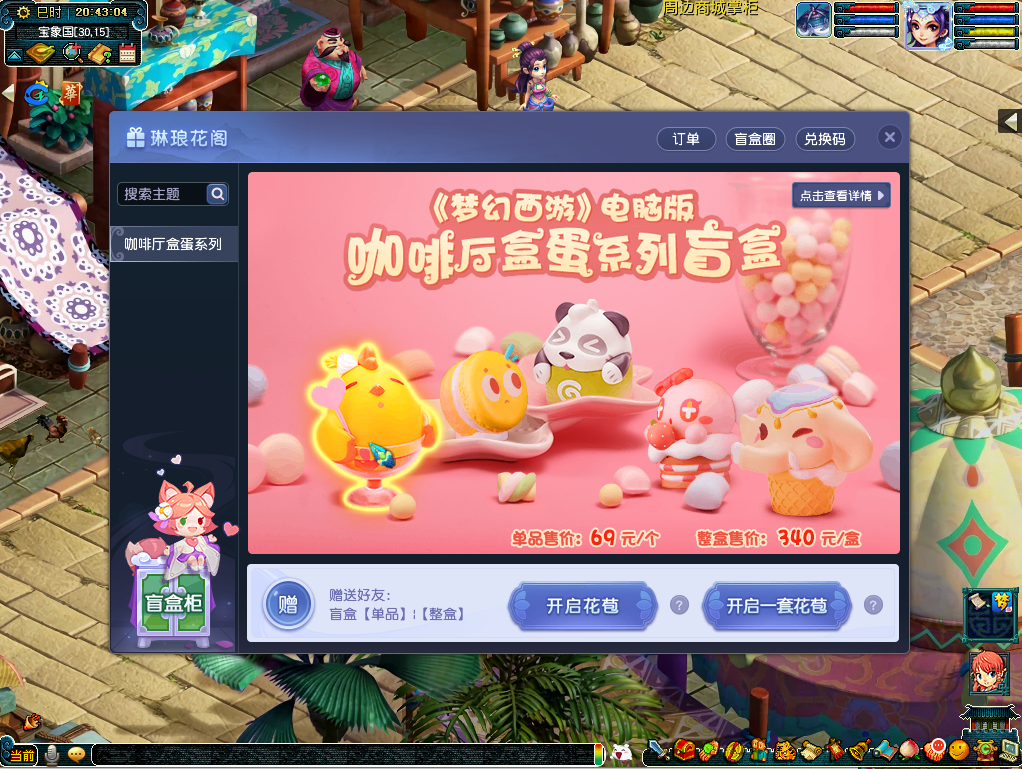 《梦幻西游》电脑版“琳琅花阁”盲盒系统全服上线