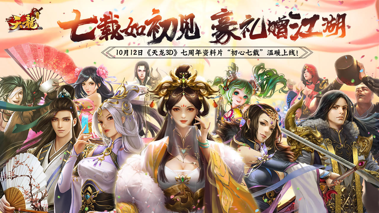 金秋惊喜来袭！《天龙3D》七周年资料片“初心七载”10月12日 暖心上线！