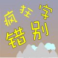 疯狂错别字