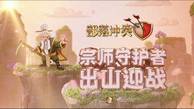 《部落冲突》一代宗师守护者横空出世，参与长假寻宝赢好礼