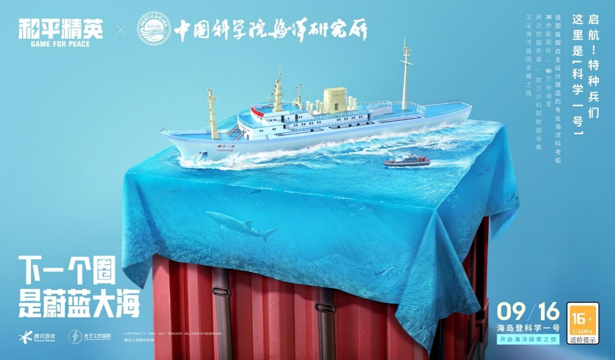 腾讯亮相COP15，《和平精英》海洋数字化科普项目助推海洋生态保护
