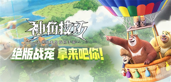 爷青回！《神角技巧》手游X《熊出没》联动上线肆意探险！