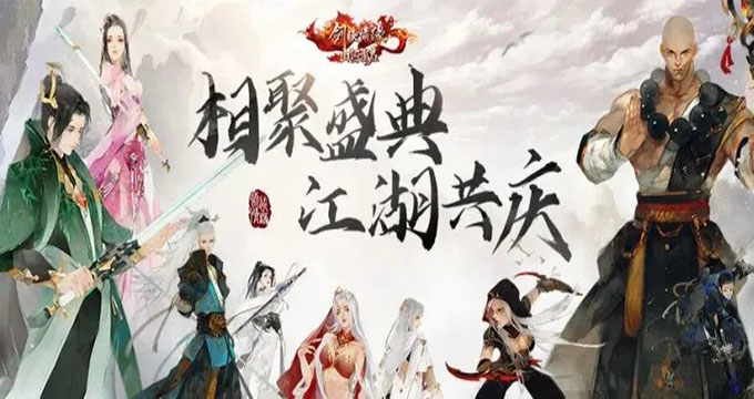 一“陆”江湖 《新剑侠情缘手游》第六届江湖盛典福利云集