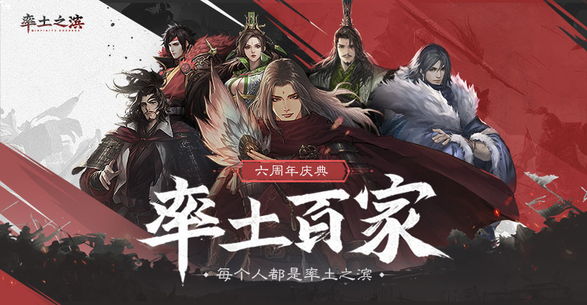 《率土之滨》打造百家文化，每个人都是率土之滨