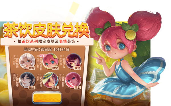 要来一杯柠檬茶吗？《英魂之刃口袋版》时光守护者新皮肤上线
