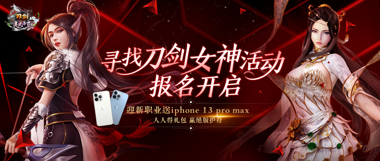 迎新职业送iphone13 ！女神王者新服活动第一波，必得礼包！