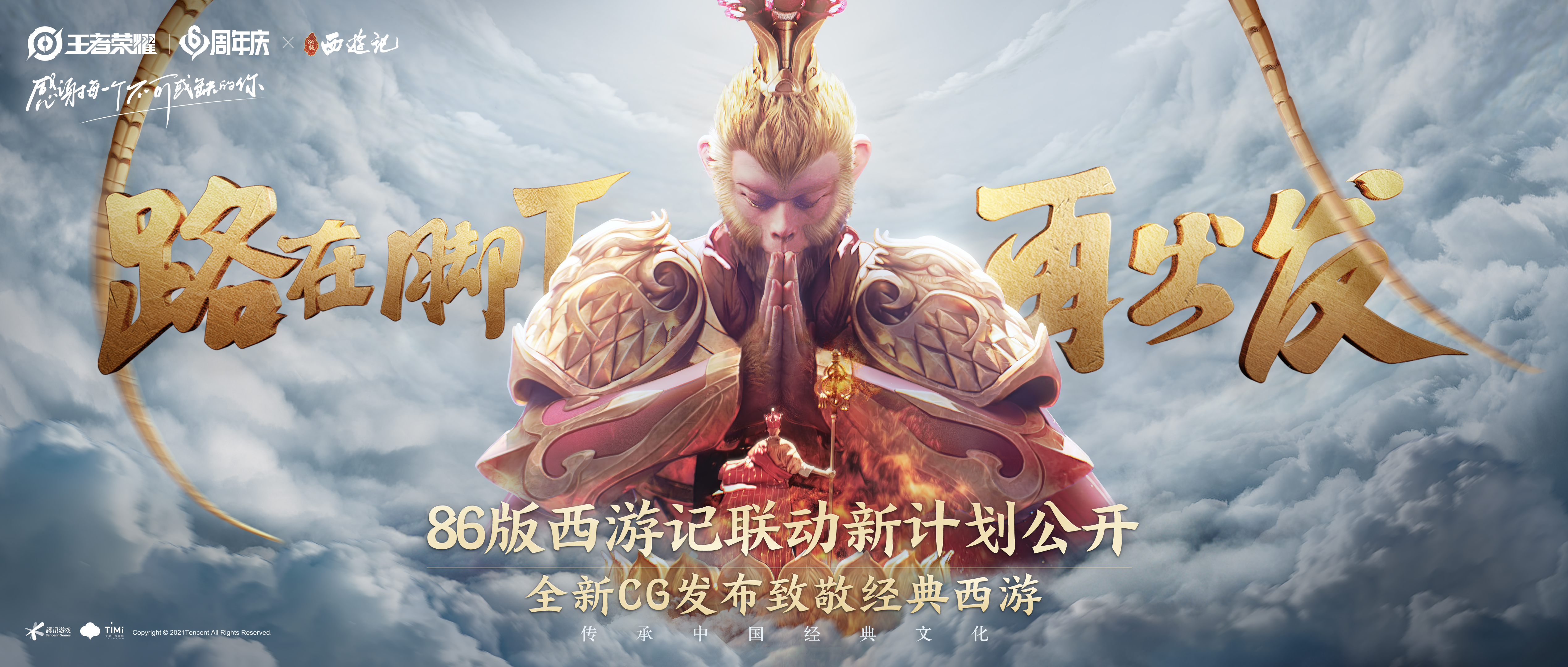 2021共创之夜：致敬国粹经典 共同传承中国文化