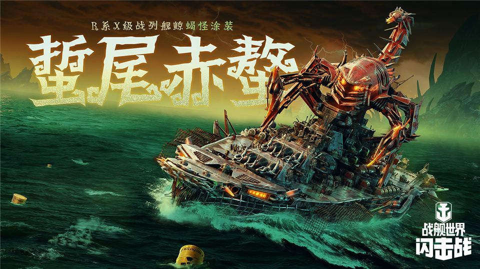 《战舰世界闪击战》海上万圣夜，限定涂装、佛兰德战列舰荣耀登场！