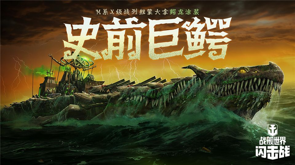 《战舰世界闪击战》海上万圣夜，限定涂装、佛兰德战列舰荣耀登场！