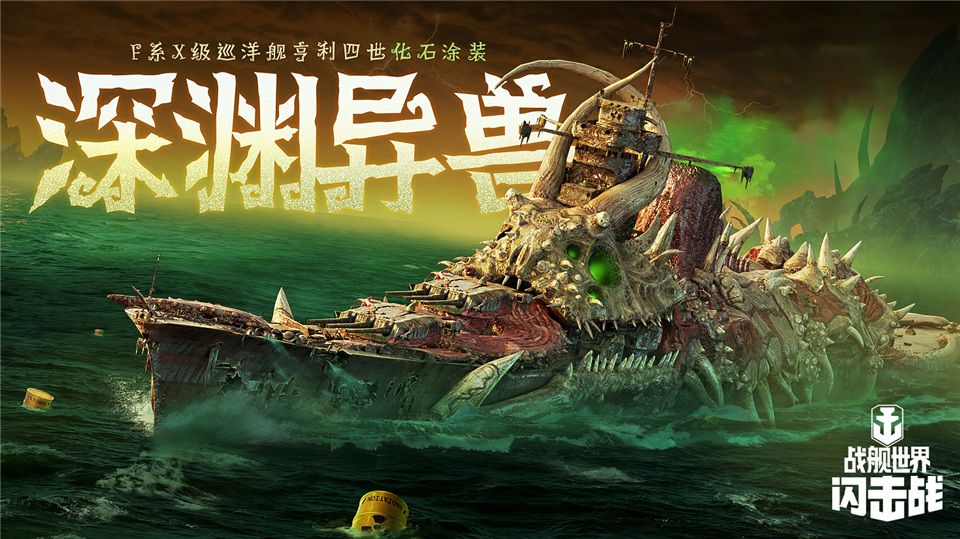 《战舰世界闪击战》海上万圣夜，限定涂装、佛兰德战列舰荣耀登场！