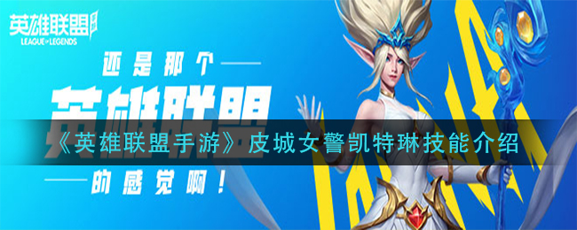 英雄联盟手游皮城女警技能是什么皮城女警能力展示