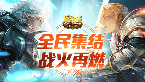 全民集结 战火再燃《魔域口袋版》跨服BOSS玩法抢先曝光！