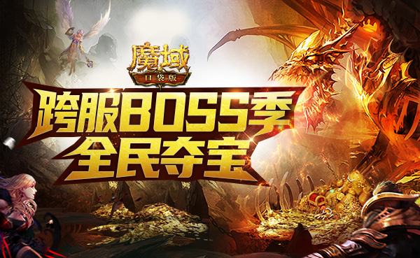 全民集结 战火再燃《魔域口袋版》跨服BOSS玩法抢先曝光！