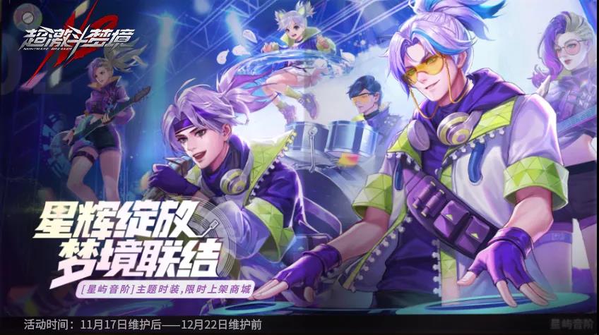 《超激斗梦境》未来科技感潮流时装——【星屿音阶】来袭