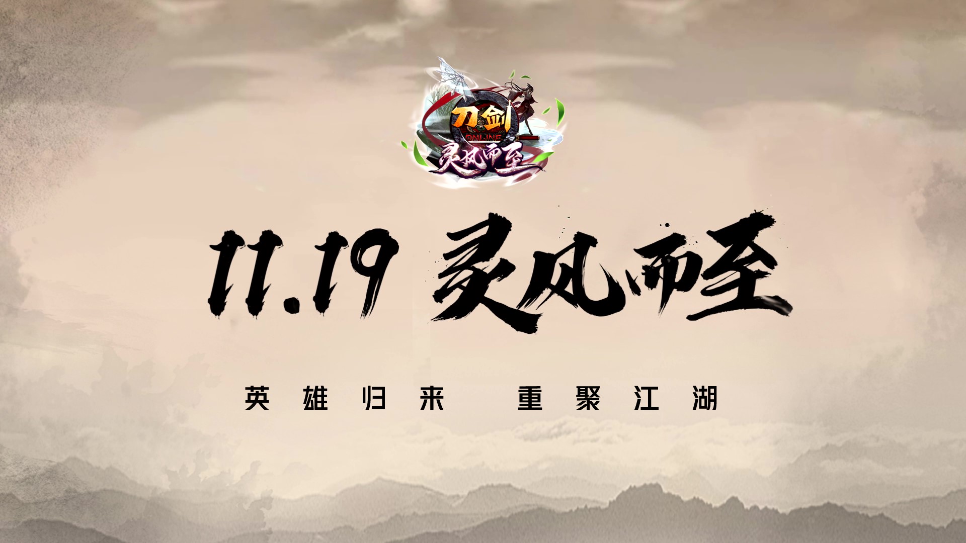 刀剑水墨情怀！灵风上线！