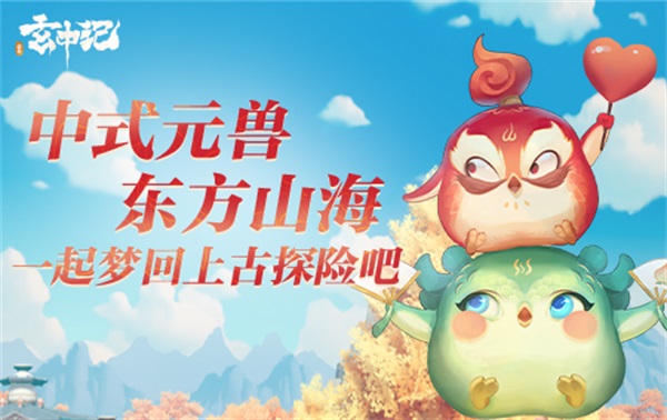 自由快活，《玄中记》打造沉浸式东方玄幻新体验