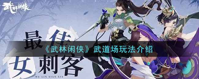 武林闲侠武道场玩法分享 武道场如何操作