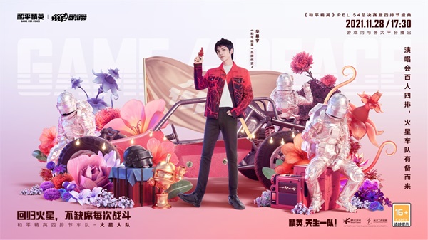 精英，天生一队！《和平精英》PEL?S4总决赛暨四排节盛典今日开幕