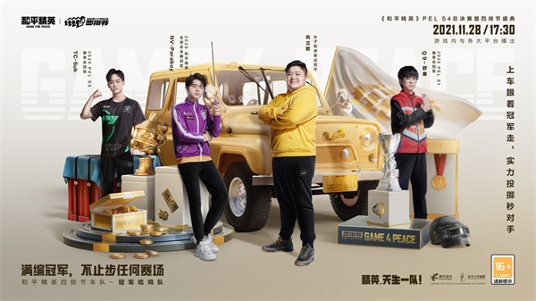 精英，天生一队！《和平精英》PEL?S4总决赛暨四排节盛典今日开幕