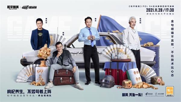 精英，天生一队！《和平精英》PEL?S4总决赛暨四排节盛典今日开幕