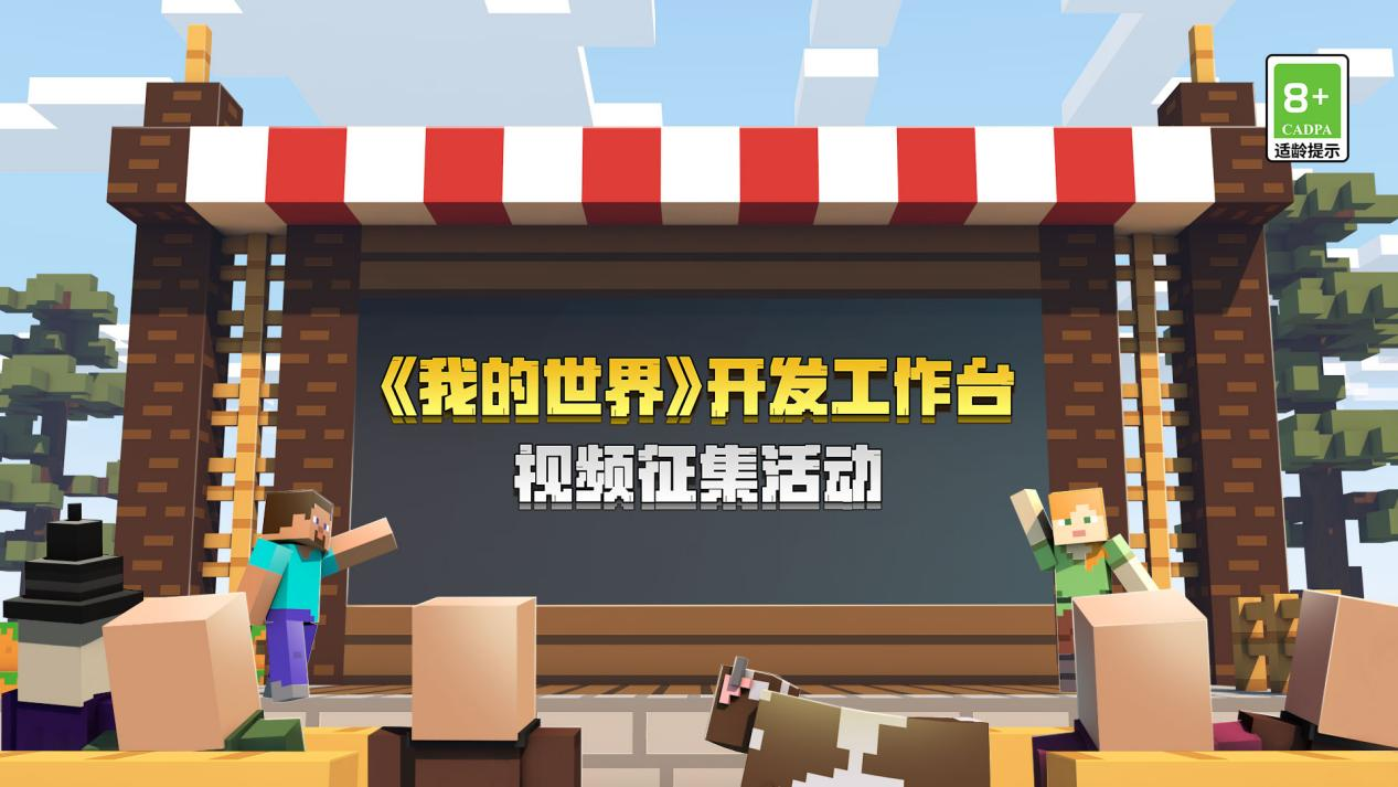 《我的世界》开发工作台视频征集活动结果出炉！