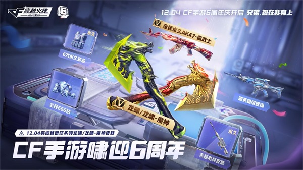CF手游6周年正式开启，致CFer们的一封信
