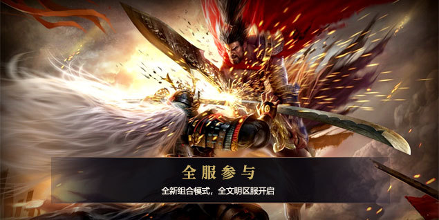 远征12.17新系统首测：魅力大变换，激情新体验
