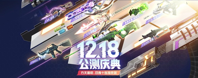 逆战公测盛典喜迎虎年，海量福利免费放送