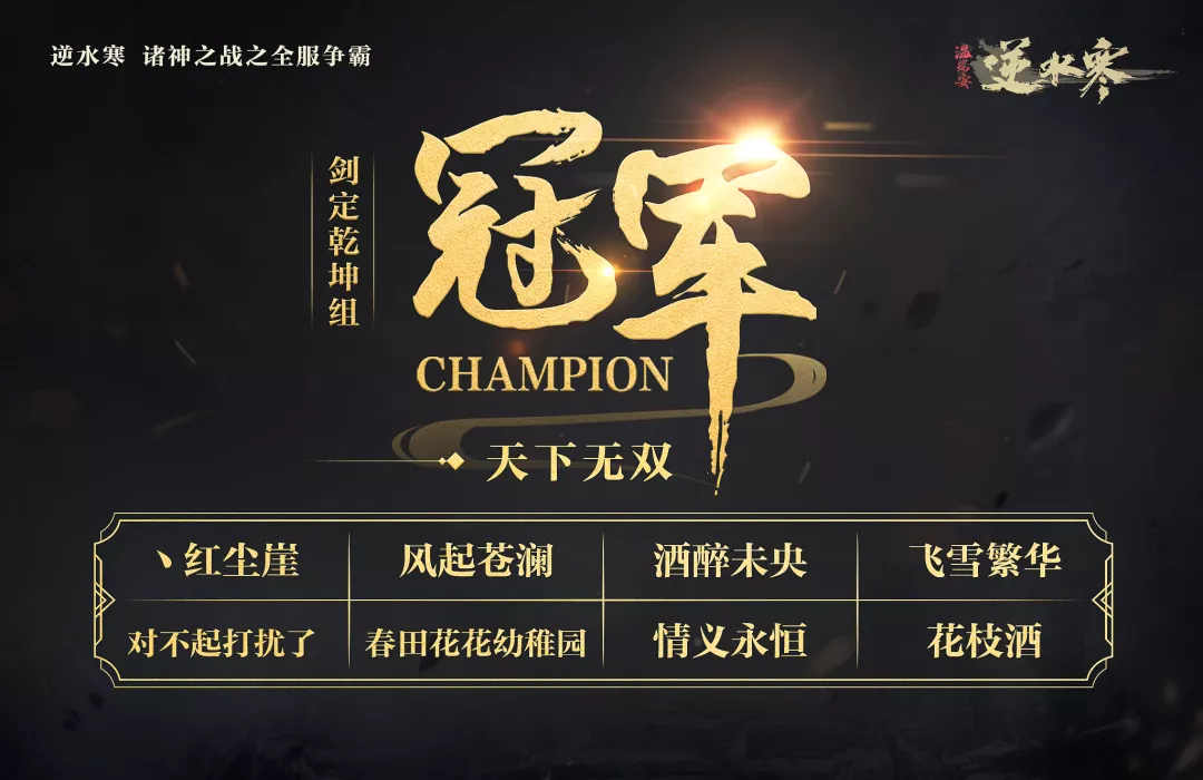 逆水寒神级玩家：人称区长，两年夺五冠