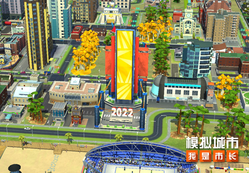 《模拟城市：我是市长》为城市矗立起新年纪念碑