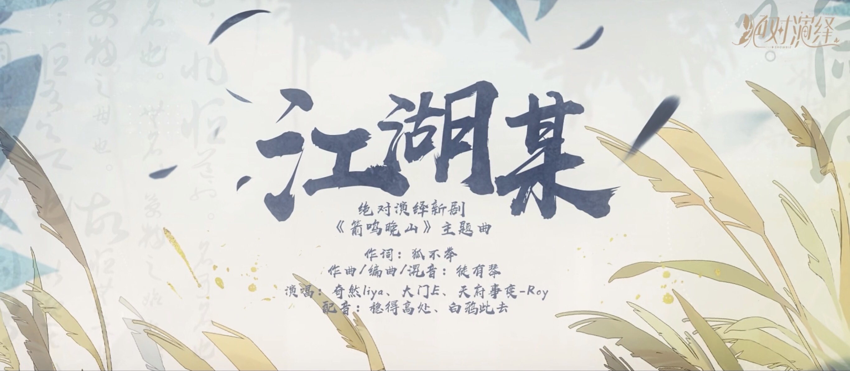 音乐公司实锤 网易新游主题曲，国风武侠余音绕梁