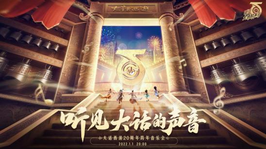 神兽、电视聆听即得！今晚八点锁定《大话西游2》跨年音乐会