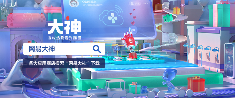 网易游戏520线上发布会精彩回顾，大神APP化身玩家福音全程高能不断