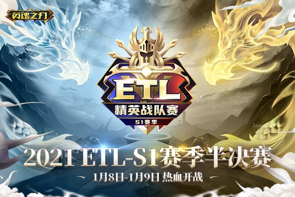 《英魂之刃口袋版》ETL精英战队赛即将开战 谁能更进一步